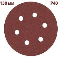 Наждачный круг 150мм (зерно 40), Шлифовальный кружок на липучке AIMCHAMP, Кружок шлифовальный с 6 отверстиями