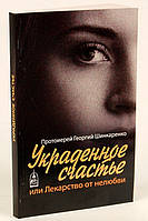 Украденное счастье, или Лекарство от нелюбви. Шинкаренко Георгий, протоиерей