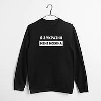 Свитшот "Я з України мені можна", Чорний, XS, Black, українська