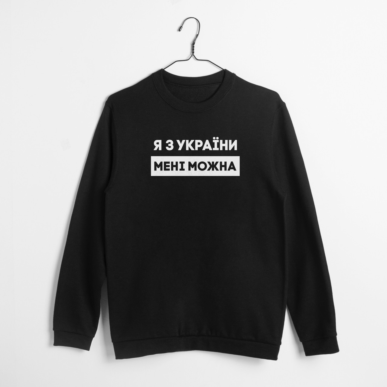 Свитшот "Я з України мені можна", Чорний, XS, Black, українська - фото 1 - id-p2014419201