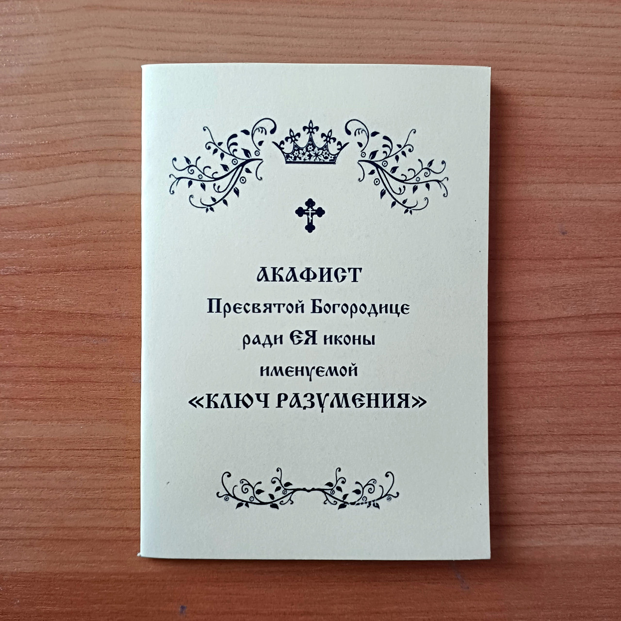 Акафіст КЛЮЧ РОЗУМІННЯ Пресвятій Богородиці