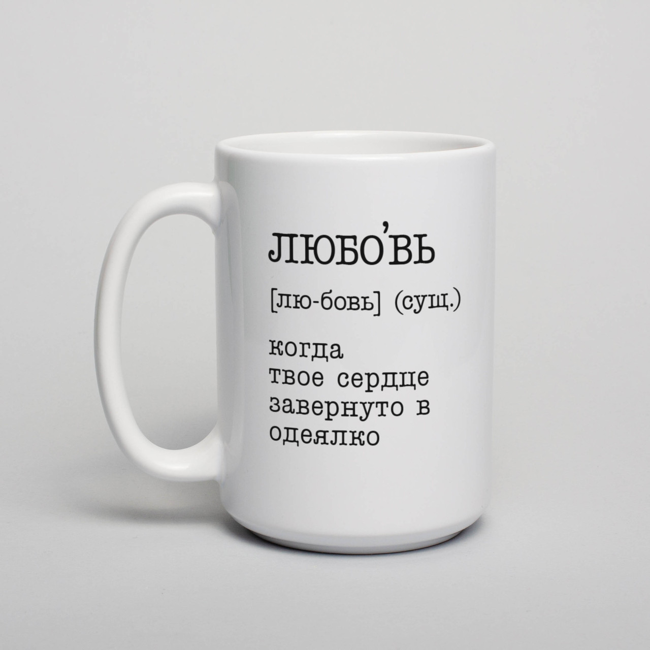 Чашка "Любовь - когда твое сердце завернуто в одеялко", російська