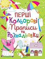 РОЗПРОДАЖ! Перші кольорові прописи та розмальовки, (блакитні, зелені, рожеві) Кристал Бук, фото 4