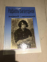 Рафаель Багаутдінов, знаний і незнаний. Монографія-колаж.