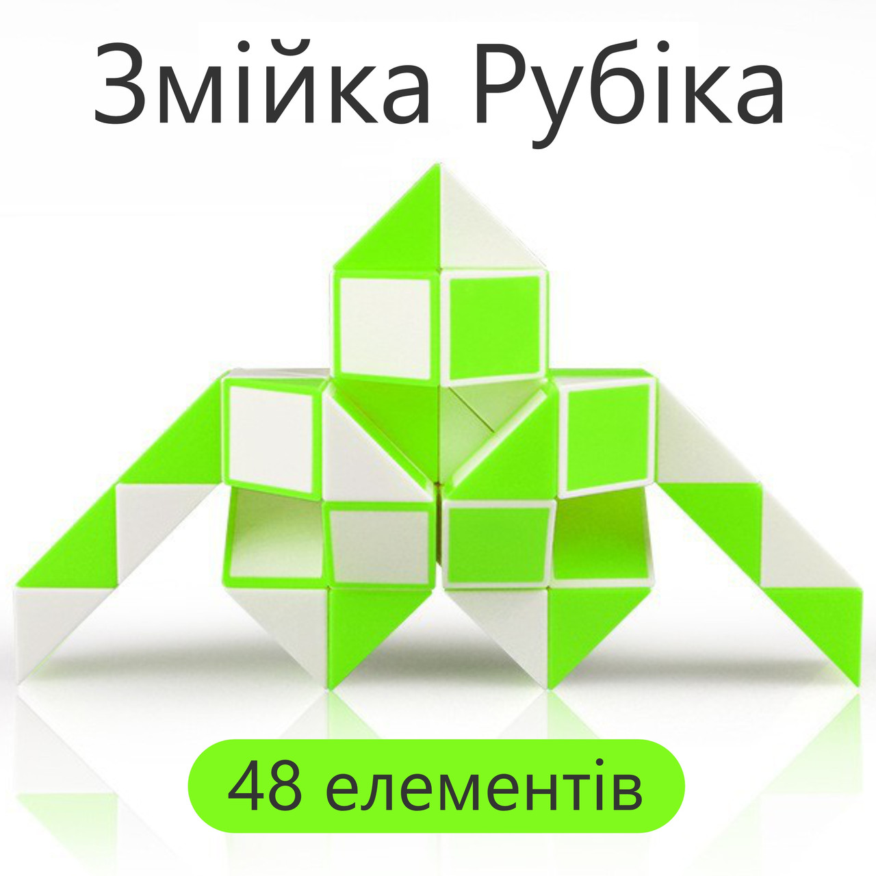 QiYi Rubik's Snake 48 pcs green | 84 cm | Змійка Рубіка 48 елементів | зелена | 84 см