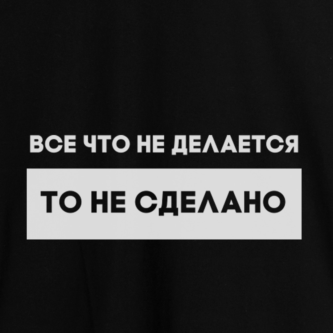 Свитшот "Все что не делается" унисекс, Чорний, XS, Black, російська - фото 4 - id-p2014419285