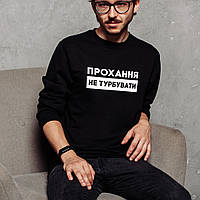 Свитшот "Прохання не турбувати" унисекс, Чорний, XS, Black, українська