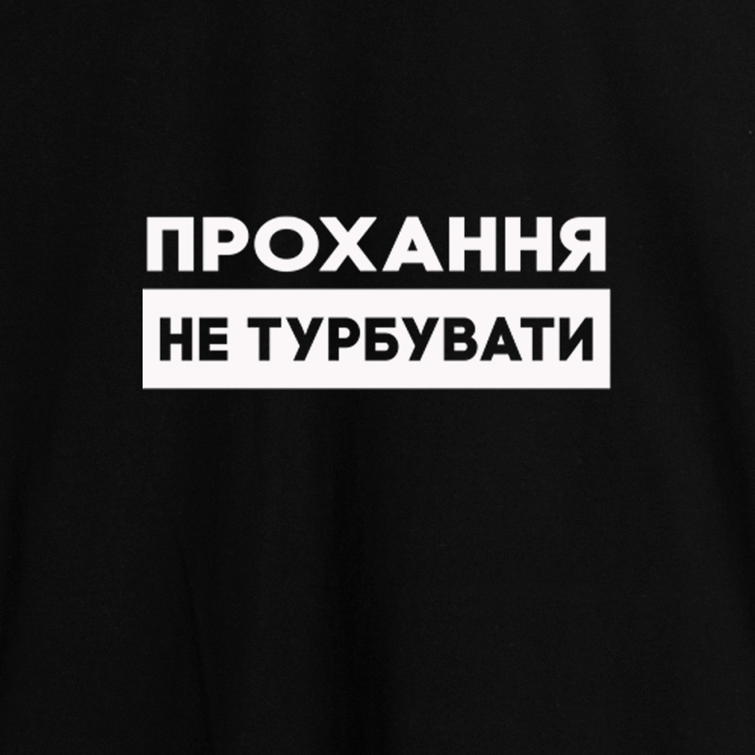 Свитшот "Прохання не турбувати" унисекс, Чорний, XS, Black, українська - фото 4 - id-p2014419303