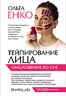 Тейпирование лица. Омоложение во сне| Ольга Енко