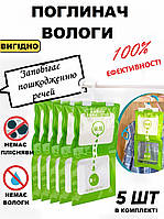 Влагопоглотитель от влажности, плесени и запахов подвесной, поглотитель влаги 5