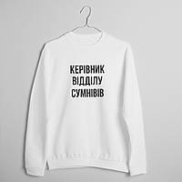 Свитшот "Керівник відділу" унисекс персонализированный, Білий, XS, White, українська