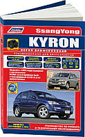 Книга SsangYong Kyron 2005-15 Довідник з ремонту, технічному обслуговуванню, експлуатації, каталог деталей