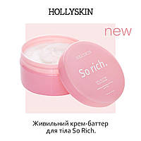 Живильний крем-баттер для тіла HOLLYSKIN So Rich.