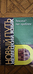 Німецька мова. Новий шлях. Лексика? Немає проблем