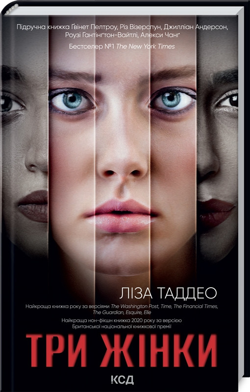 Книга "Три жінки" Ліза Таддео (книга українською мовою)