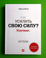 Як посилити свою силу?, Коучинг, Марина Мелія