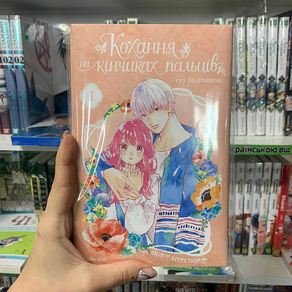 Манга Кохання на кінчиках пальців Том 1 | Ліцензійне видання / A Sign of Affection