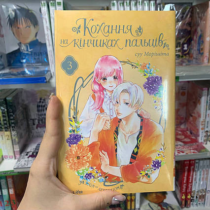 Манга Кохання на кінчиках пальців Том 3 | Ліцензійне видання / A Sign of Affection