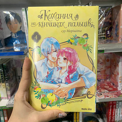 Манга Кохання на кінчиках пальців Том 4 | Ліцензійне видання / A Sign of Affection
