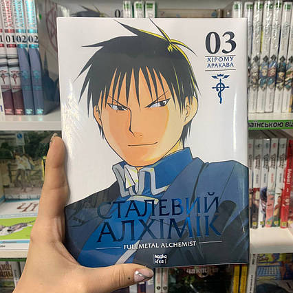 Манга Сталевий Алхімік Том 3 | Ліцензійне видання / Fullmetal Alchemist