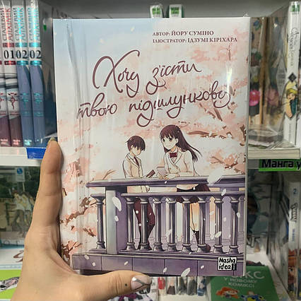 Манга Хочу з'їсти твою підшлункову 1 | Ліцензійне видання