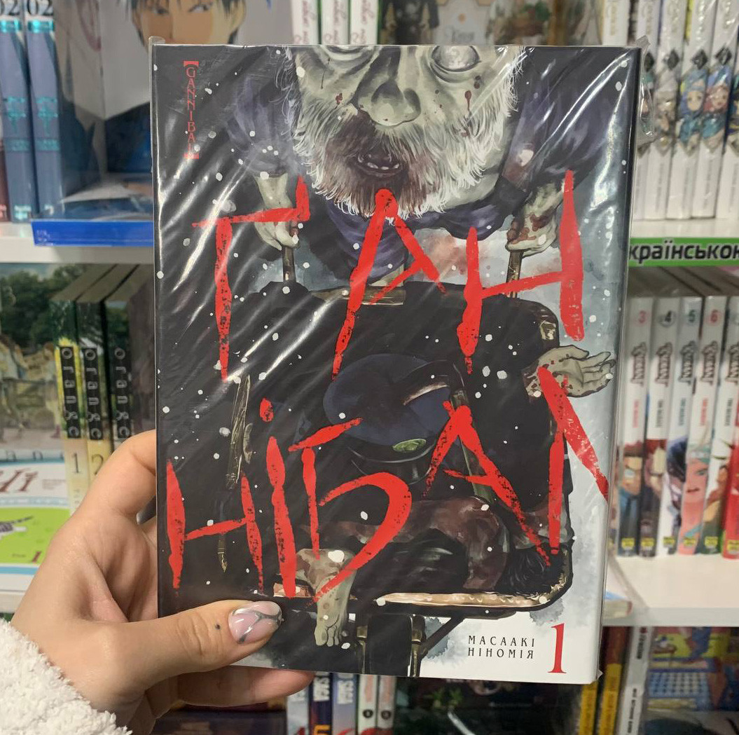 Манга Ганнібал 1 том | Ліцензійне видання / Gannibal, фото 1