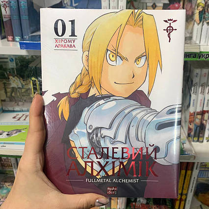 Манга Сталевий Алхімік Том 1 | Ліцензійне видання / Fullmetal Alchemist