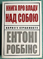 Книга о власти над собой. Энтони Роббинс (На украинском языке)