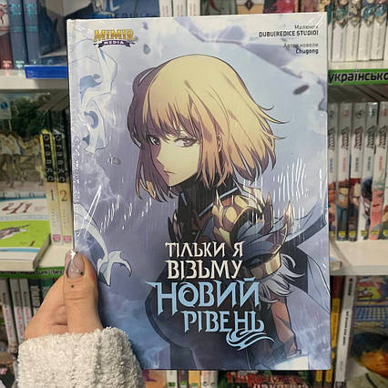 Манхва Тільки я візьму новий рівень Том 5 / Solo Leveling