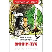 Книга - А. Мілн Вінні-Пух Позакласне читання