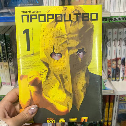 Манга Пророцтво Том 1 | Ліцензійне видання