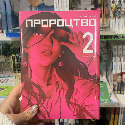 Манга Пророцтво Том 2 | Ліцензійне видання