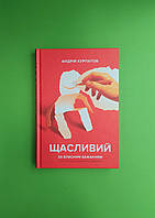Щасливий за власним бажаням, 12 кроків до душевно, Андрій Курпатов