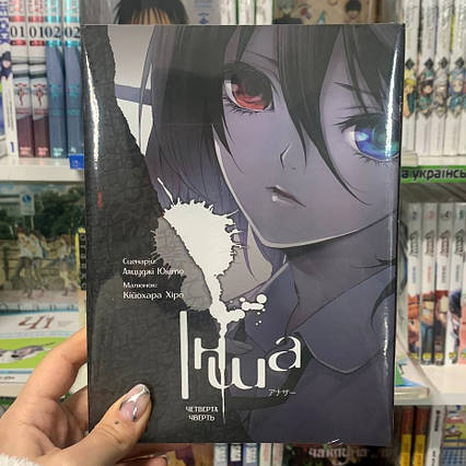 Манга "Інша. 4. Четверта чверть"