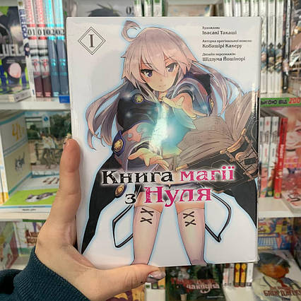 Манга Книга магії з Нуля. Книга 1