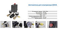 Автоматика в сборе для компрессора AL-FA BM-02 Profi 220 V