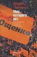 Книга - Мир, которого нет Исповедь офицера украинской контразведки. А. Левченко