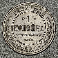 1 копейка 1892 года Российская империя