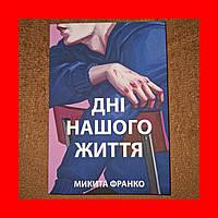 Дні Нашого Життя, Микита Франко, На Українській мові