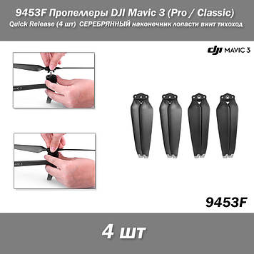 9453F Пропелери DJI Mavic 3 (Pro / Classic) Quick Release (4 шт) СРІБНИЙ наконечник лопаті гвинт тихохід низький рівень шуму