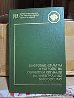 Цифрові фільтри та пристрої обробки сигналів на інтегральних мікросхемах.