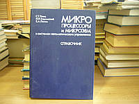 Хвощ С.Т., Варлинский Н.Н., Попов Е.А. Микропроцессоры и микроЭВМ в системах автоматического управления.