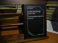 Артамонов Г.Т., Тюрин В.Д. Топология сетей ЭВМ и многопроцессорных систем.