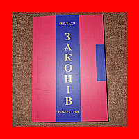 48 Законов Власти, Роберт Грин, На Украинском языке