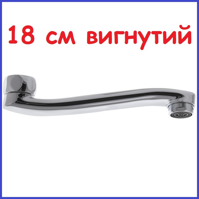 Вилив змішувача для ванни вигнутий 18 см довжина Латунний поворотний стандартний