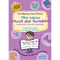 Подарунок маленькому генію Школа Книга для читання та розвитку зв'язного мовлення Посібник для дітей 4-7 років