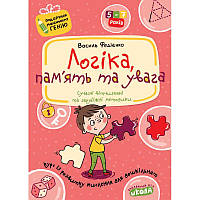 Подарунок маленькому генію Школа Логіка, пам'ять та увага Посібник для дітей 4-7 років