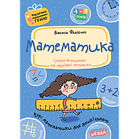 Подарунок маленькому генію Школа Математика для дітей 4-7 років