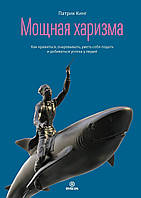 Книга Потужна харизма. Як подобається, зачаровувати, вміти себе подати та домагатися успіху в людей. Кінг П.