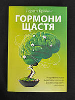 Гормони щастя. Як привчити мозок виробляти серотонін, дофамін, ендорфін і окситоцин. Лоретта Граціано Бройнінг